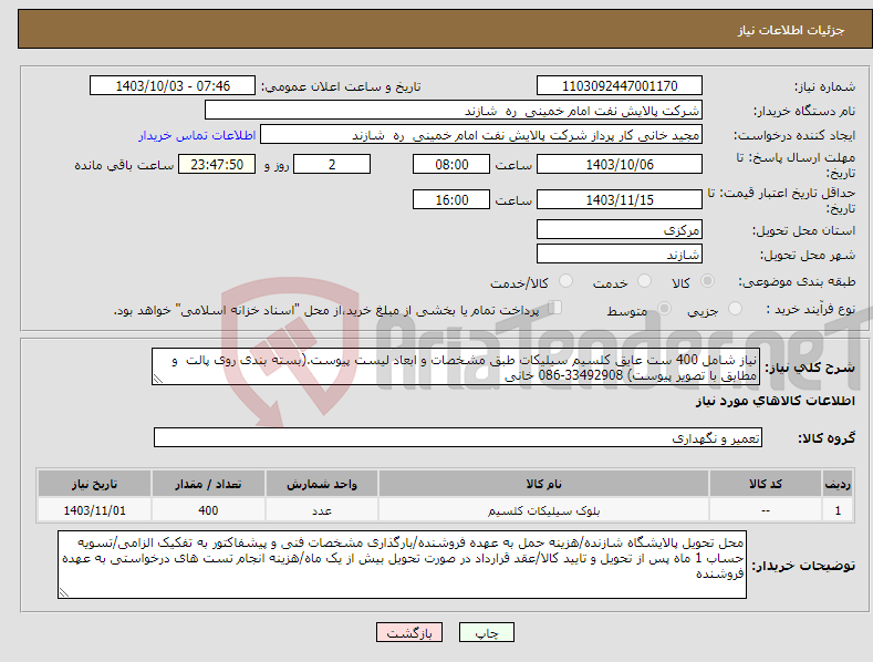 تصویر کوچک آگهی نیاز انتخاب تامین کننده-نیاز شامل 400 ست عایق کلسیم سیلیکات طبق مشخصات و ابعاد لیست پیوست.(بسته بندی روی پالت و مطابق با تصویر پیوست) 33492908-086 خانی