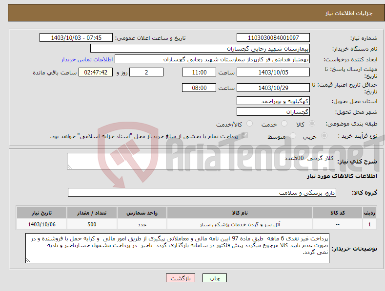 تصویر کوچک آگهی نیاز انتخاب تامین کننده-کلار گردنی 500عدد