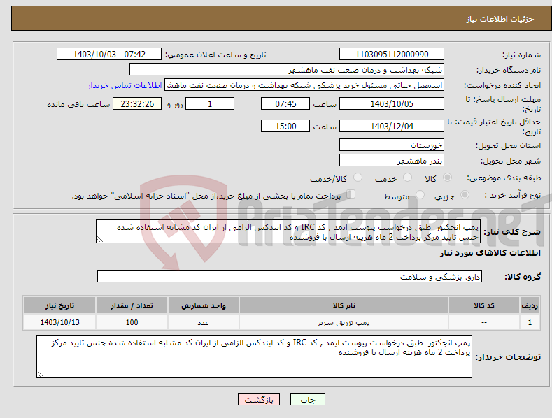 تصویر کوچک آگهی نیاز انتخاب تامین کننده-پمپ انجکتور طبق درخواست پیوست ایمد , کد IRC و کد ایندکس الزامی از ایران کد مشابه استفاده شده جنس تایید مرکز پرداخت 2 ماه هزینه ارسال با فروشنده