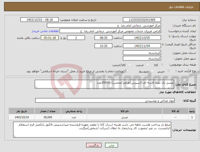 تصویر کوچک آگهی نیاز انتخاب تامین کننده-عسل تک نفره کاسه ای (اسپرس/طراوت/محشر) 30000عدد