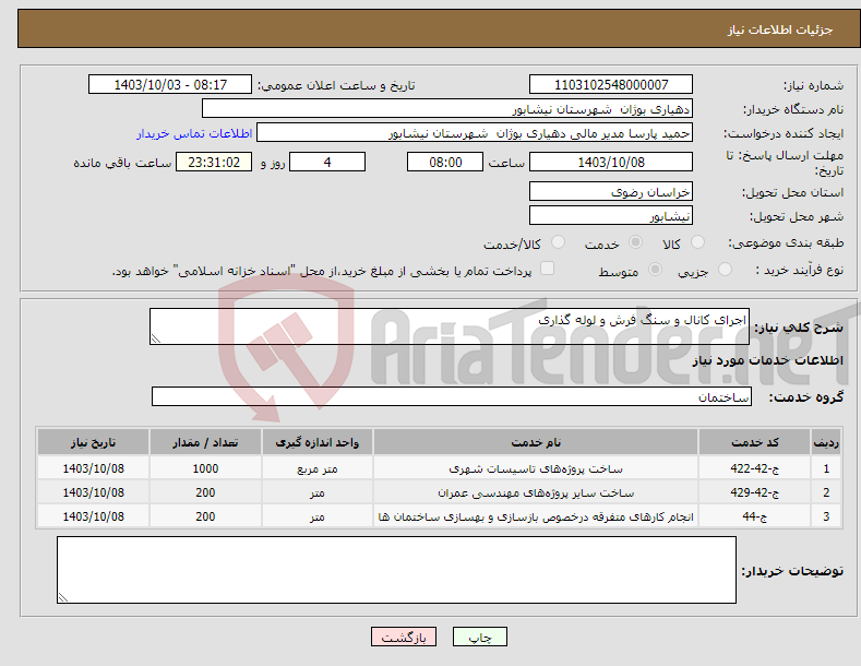 تصویر کوچک آگهی نیاز انتخاب تامین کننده-اجرای کانال و سنگ فرش و لوله گذاری 