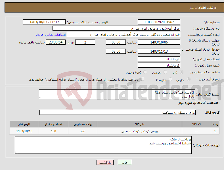 تصویر کوچک آگهی نیاز انتخاب تامین کننده-گردنبند فیلا دلفیل سایز XL2 100 عدد 