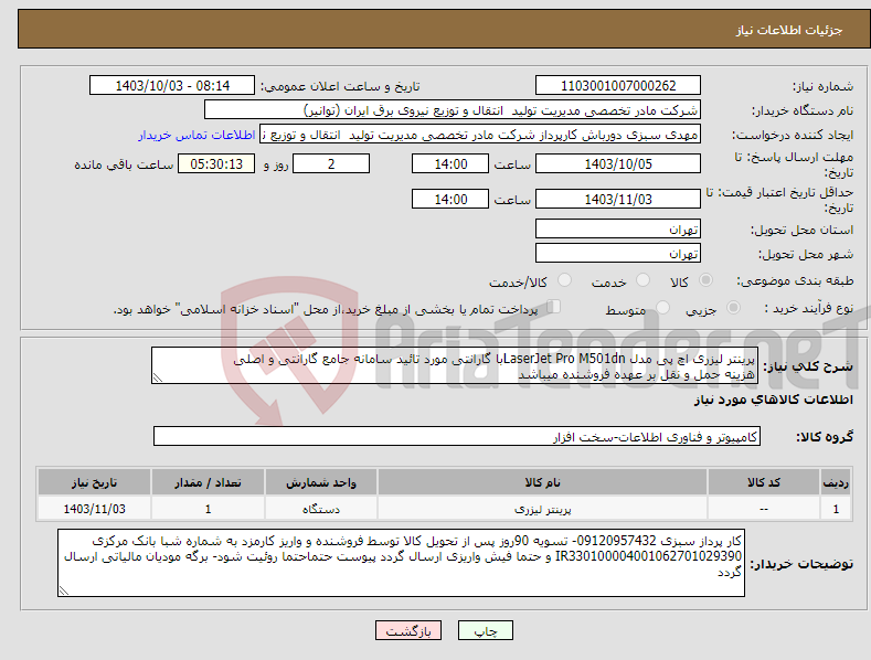 تصویر کوچک آگهی نیاز انتخاب تامین کننده-پرینتر لیزری اچ پی مدل LaserJet Pro M501dnبا گارانتی مورد تائید سامانه جامع گارانتی و اصلی هزینه حمل و نقل بر عهده فروشنده میباشد