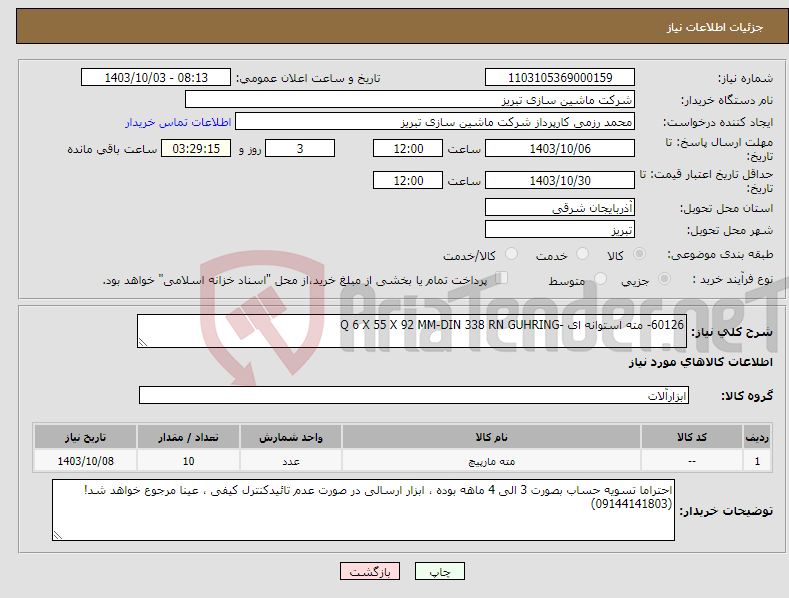 تصویر کوچک آگهی نیاز انتخاب تامین کننده-60126- مته استوانه ای -Q 6 X 55 X 92 MM-DIN 338 RN GUHRING