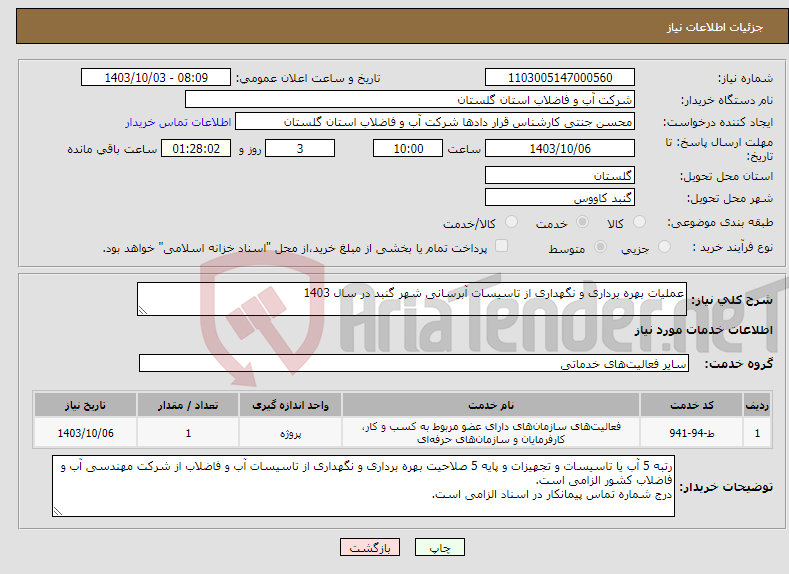 تصویر کوچک آگهی نیاز انتخاب تامین کننده-عملیات بهره برداری و نگهداری از تاسیسات آبرسانی شهر گنبد در سال 1403