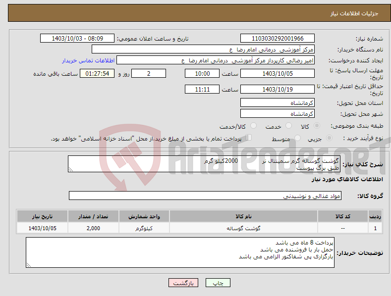 تصویر کوچک آگهی نیاز انتخاب تامین کننده-گوشت گوساله گرم سمینتال نر 2000کیلو گرم طبق برگ پیوست