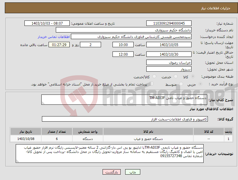 تصویر کوچک آگهی نیاز انتخاب تامین کننده-دستگاه حضور و غیاب تامی TM-AI03F