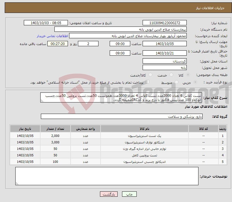 تصویر کوچک آگهی نیاز انتخاب تامین کننده-تست کلاس 6 تعداد 2000عدد،تست کلاس 4 تعداد 3000عدد،هموتست 50عدد،تست پروتئین 50عدد،چسب اتوکلاو 100 عدد،پیش فاکتور با درج برند و کدIRCضمیمه گردد.