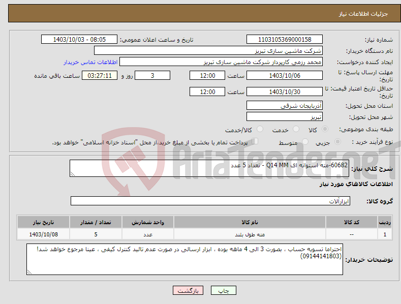 تصویر کوچک آگهی نیاز انتخاب تامین کننده-60682-مته استوانه ای Q14 MM - تعداد 5 عدد