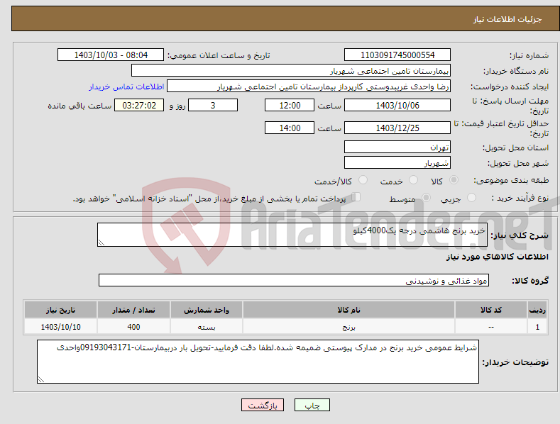 تصویر کوچک آگهی نیاز انتخاب تامین کننده-خرید برنج هاشمی درجه یک4000کیلو