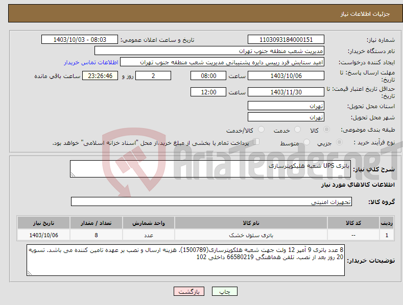 تصویر کوچک آگهی نیاز انتخاب تامین کننده-باتری UPS شعبه هلیکوپترسازی