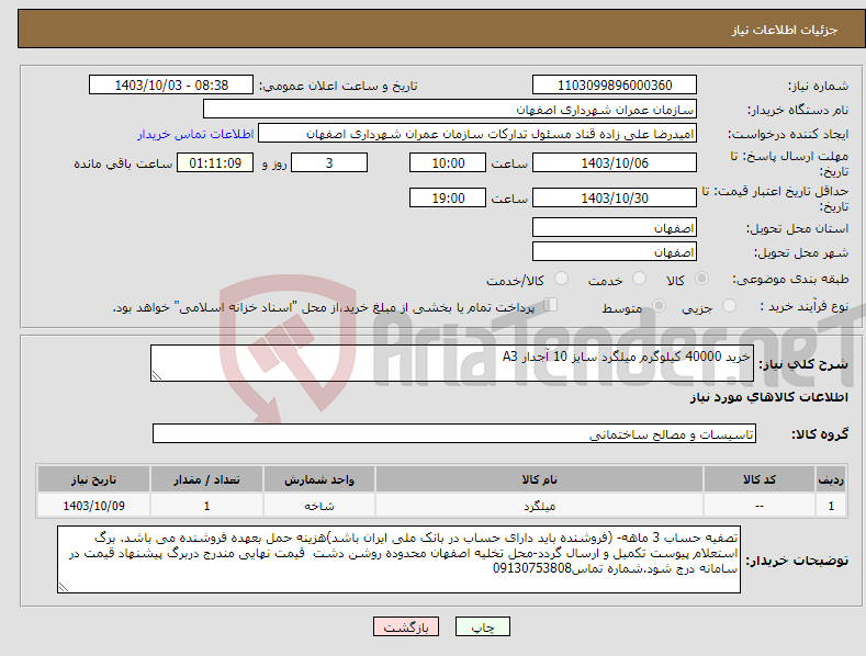 تصویر کوچک آگهی نیاز انتخاب تامین کننده-خرید 40000 کیلوگرم میلگرد سایز 10 آجدار A3