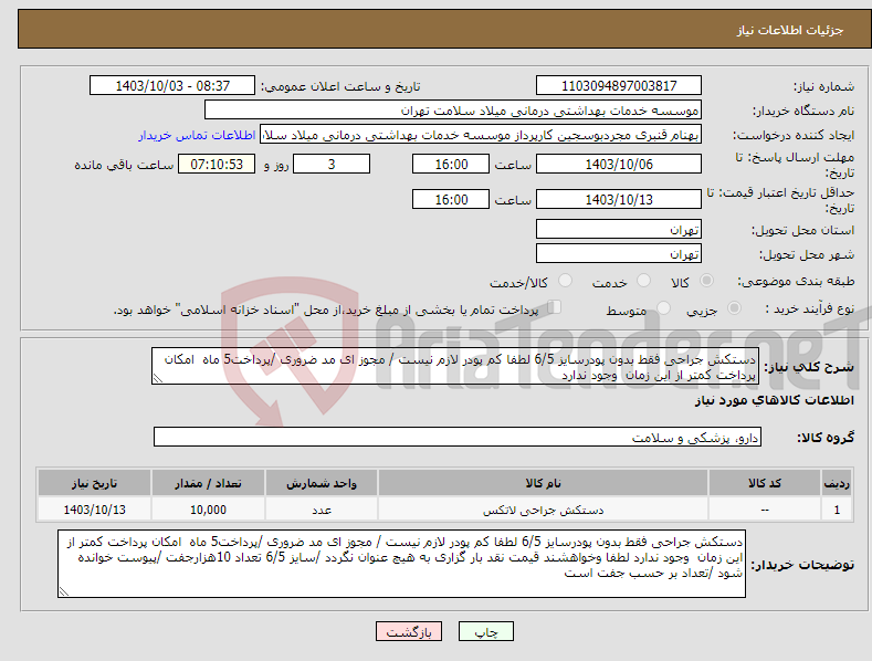 تصویر کوچک آگهی نیاز انتخاب تامین کننده-دستکش جراحی فقط بدون پودرسایز 6/5 لطفا کم پودر لازم نیست / مجوز ای مد ضروری /پرداخت5 ماه امکان پرداخت کمتر از این زمان وجود ندارد 