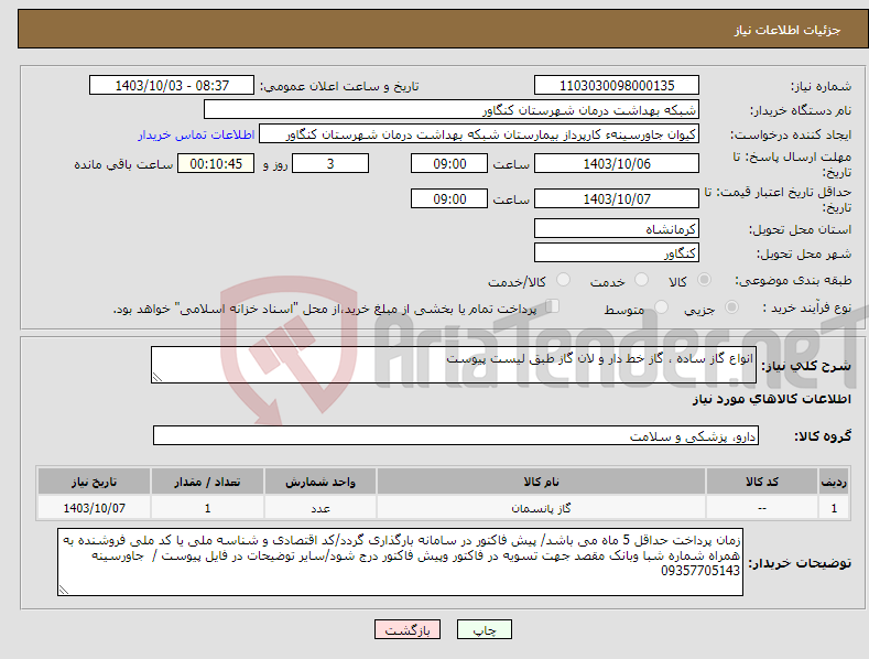 تصویر کوچک آگهی نیاز انتخاب تامین کننده-انواع گاز ساده ، گاز خط دار و لان گاز طبق لیست پیوست