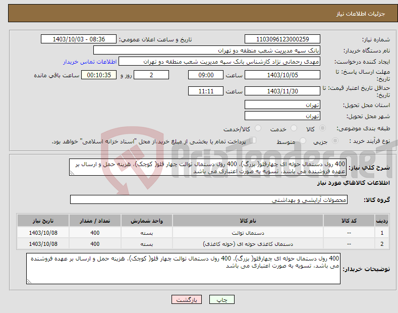 تصویر کوچک آگهی نیاز انتخاب تامین کننده-400 رول دستمال حوله ای چهارقلو( بزرگ)، 400 رول دستمال توالت چهار قلو( کوچک)، هزینه حمل و ارسال بر عهده فروشنده می باشد، تسویه به صورت اعتباری می باشد