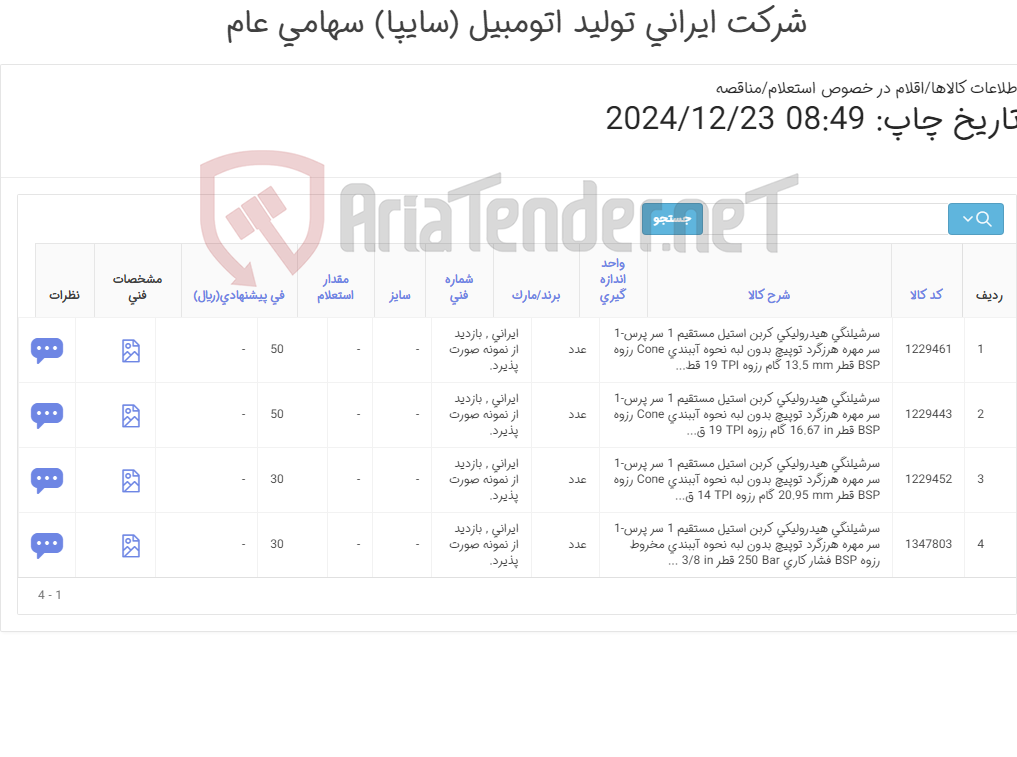 تصویر کوچک آگهی تامین چهار ردیف سرشیلنگی های هیدرولیکی