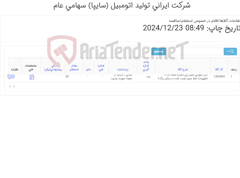 تصویر کوچک آگهی تامین یک ردیف سیلر زنی