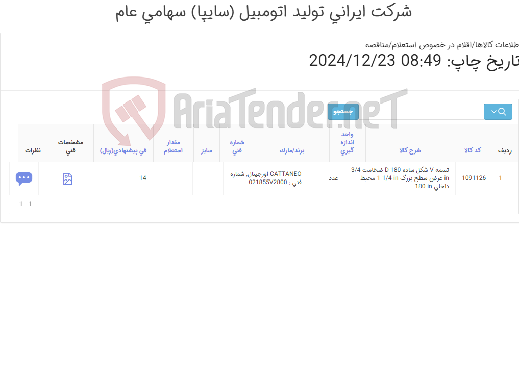 تصویر کوچک آگهی تامین یک ردیف تسمه