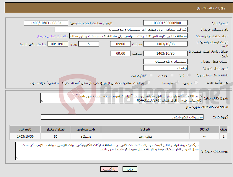 تصویر کوچک آگهی نیاز انتخاب تامین کننده-خرید 80 دستگاه پاورمیتر مطابق شرایط پیوست "ایران کدتعریف شده مشابه می باشد" کارشناس فنی ، آقای گلوی :31137241-054 