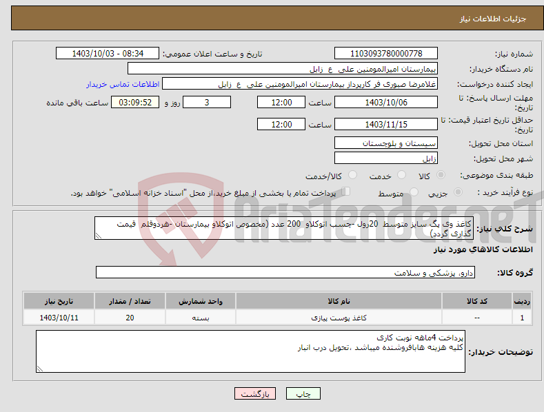 تصویر کوچک آگهی نیاز انتخاب تامین کننده-کاغذ وی پگ سایز متوسط 20رول -چسب اتوکلاو 200 عدد (مخصوص اتوکلاو بیمارستان -هردوقلم قیمت گذاری گردد)