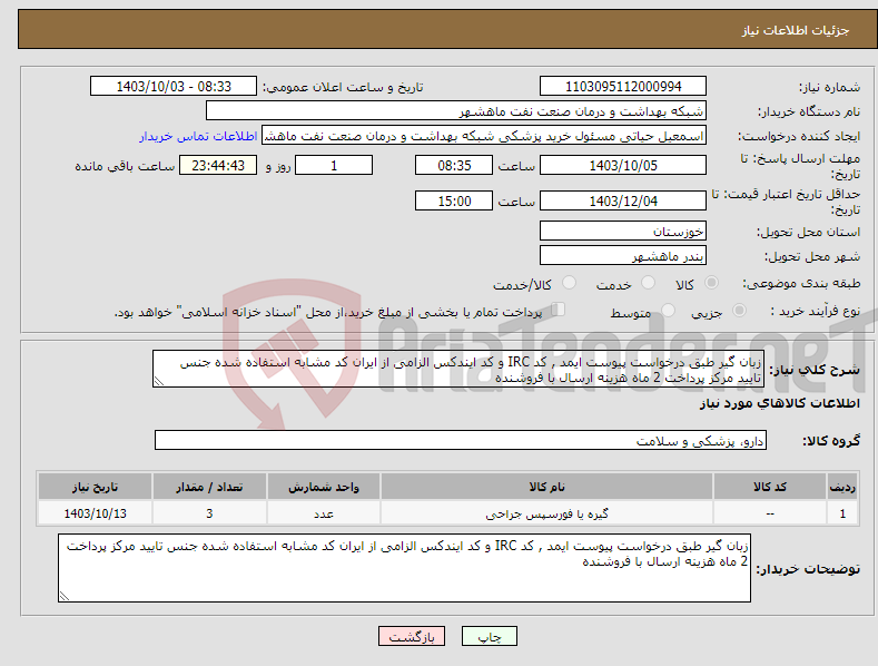 تصویر کوچک آگهی نیاز انتخاب تامین کننده-زبان گیر طبق درخواست پیوست ایمد , کد IRC و کد ایندکس الزامی از ایران کد مشابه استفاده شده جنس تایید مرکز پرداخت 2 ماه هزینه ارسال با فروشنده