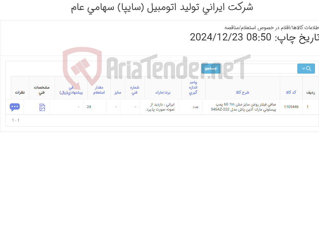 تصویر کوچک آگهی تامین یک ردیف صافی ‎فیلتر روغن‏