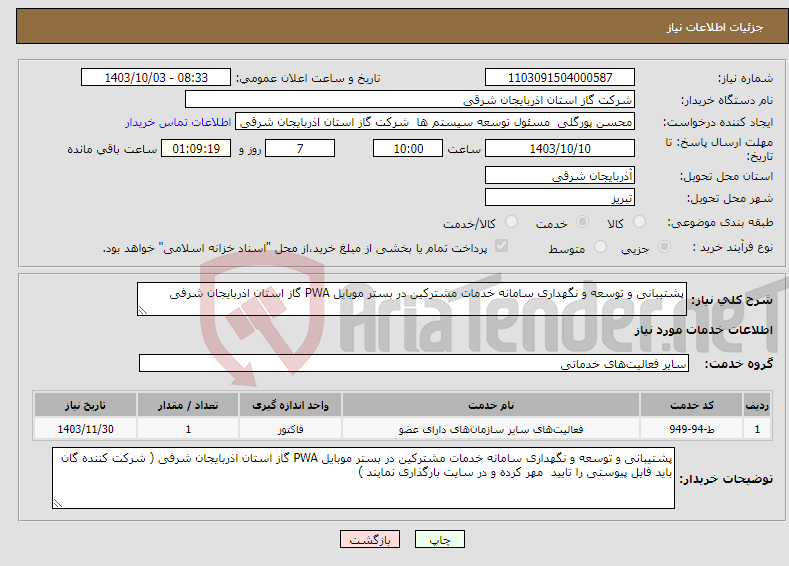 تصویر کوچک آگهی نیاز انتخاب تامین کننده-پشتیبانی و توسعه و نگهداری سامانه خدمات مشترکین در بستر موبایل PWA گاز استان اذربایجان شرفی 