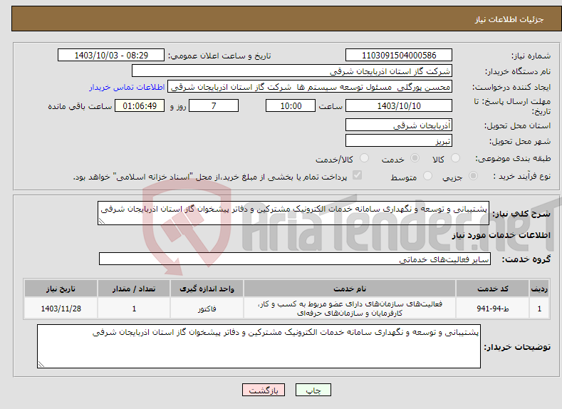 تصویر کوچک آگهی نیاز انتخاب تامین کننده-پشتیبانی و توسعه و نگهداری سامانه خدمات الکترونیک مشترکین و دفاتر پیشخوان گاز استان اذربایجان شرفی