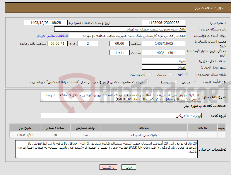 تصویر کوچک آگهی نیاز انتخاب تامین کننده-20 باتری یو پی اس 28 آمپرضد اشتعال جهت شعبه شهدای هفده شهریور،گارانتی حداقل 18ماهه با شرایط تعویض بلا شرط(در مقابل باد کردگی و افت زمان BACK UP)