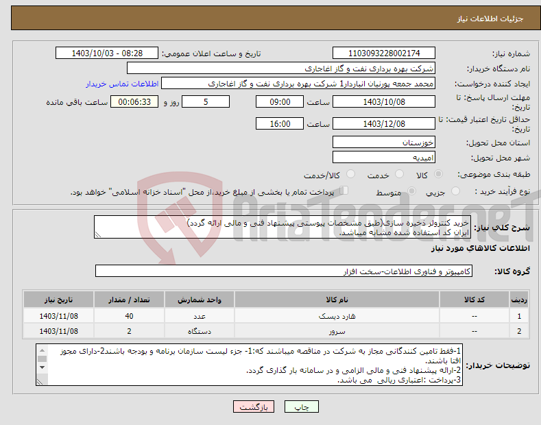 تصویر کوچک آگهی نیاز انتخاب تامین کننده-خرید کنترولر ذخیره سازی(طبق مشخصات پیوستی پیشنهاد فنی و مالی ارائه گردد) ایران کد استفاده شده مشابه میباشد.