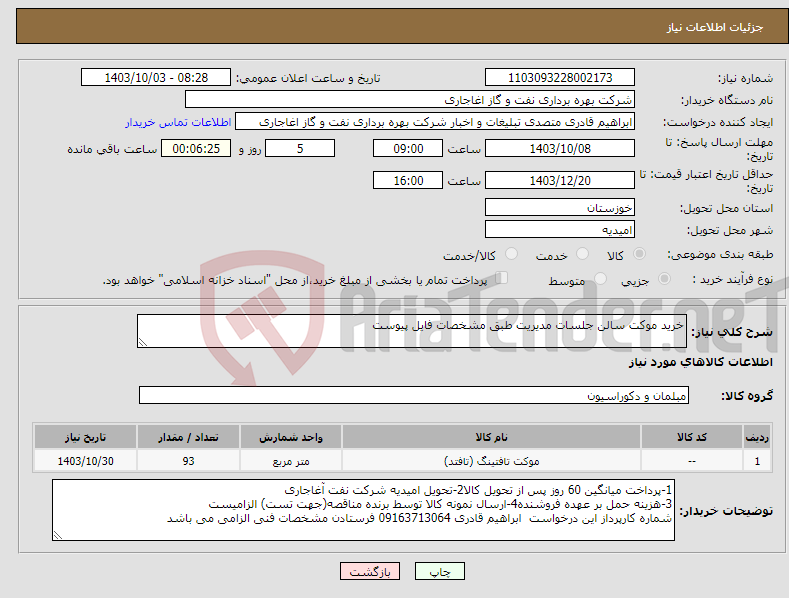 تصویر کوچک آگهی نیاز انتخاب تامین کننده-خرید موکت سالن جلسات مدیریت طبق مشخصات فایل پیوست 