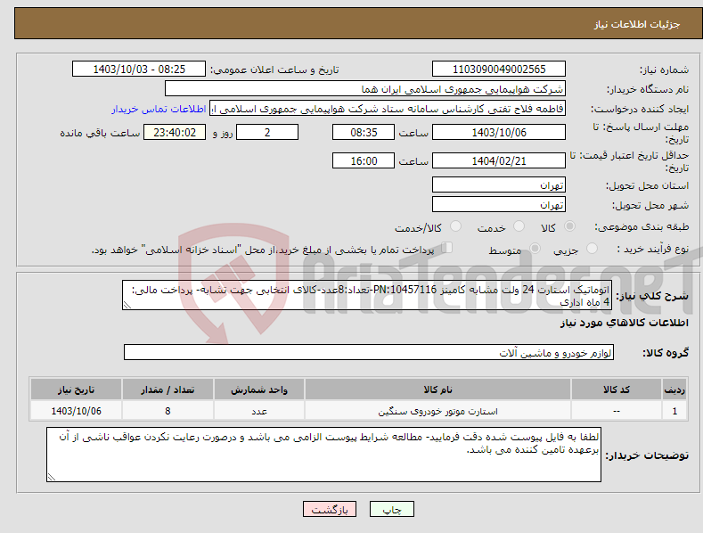 تصویر کوچک آگهی نیاز انتخاب تامین کننده-اتوماتیک استارت 24 ولت مشابه کامینز PN:10457116-تعداد:8عدد-کالای انتخابی جهت تشابه- پرداخت مالی: 4 ماه اداری