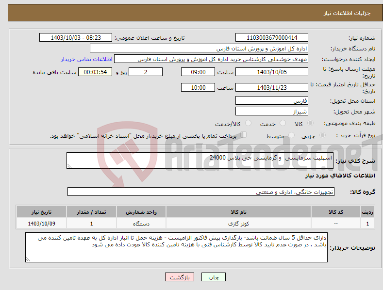 تصویر کوچک آگهی نیاز انتخاب تامین کننده-اسپلیت سرمایشی و گرمایشی جی پلاس 24000