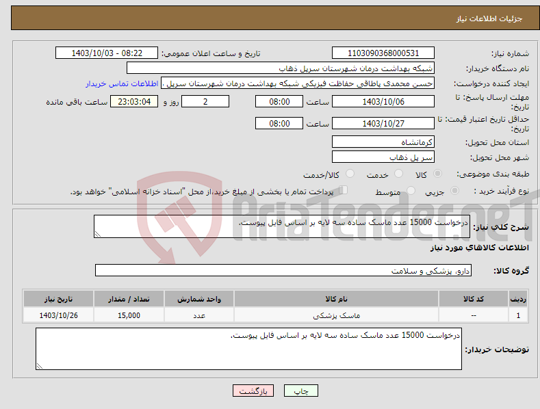 تصویر کوچک آگهی نیاز انتخاب تامین کننده-درخواست 15000 عدد ماسک ساده سه لایه بر اساس فایل پیوست.