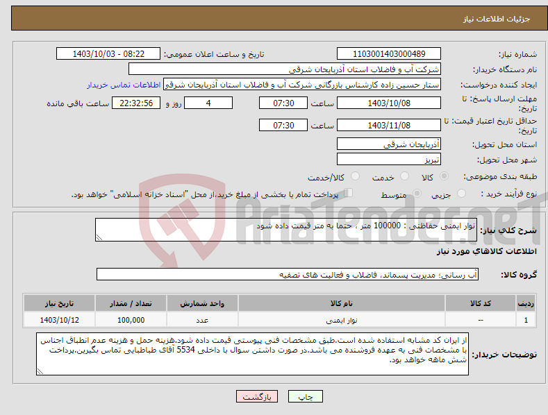 تصویر کوچک آگهی نیاز انتخاب تامین کننده-نوار ایمنی حفاظتی : 100000 متر ، حتما به متر قیمت داده شود