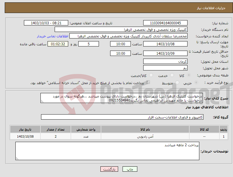 تصویر کوچک آگهی نیاز انتخاب تامین کننده-درخواست کلینیک الزهرا (س) شهرستان بم ..درخواست دارای پیوست میباشد ...هرگونه سوال در مورد درخواست با خانم مهندس ابراهیمی تماس بگیرید09215534946 