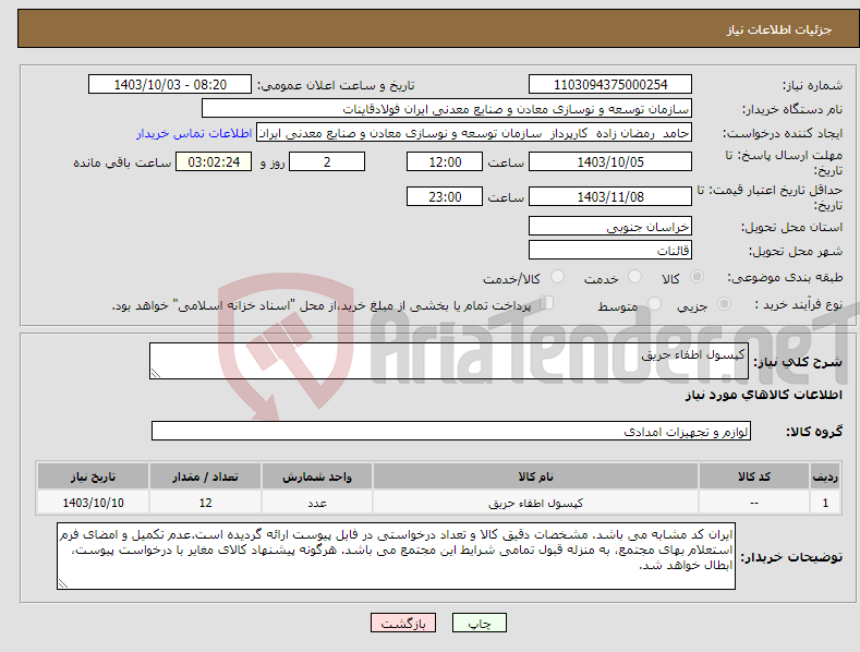 تصویر کوچک آگهی نیاز انتخاب تامین کننده-کپسول اطفاء حریق