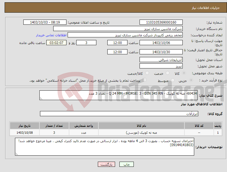 تصویر کوچک آگهی نیاز انتخاب تامین کننده-60434- مته ته کونیک - Q 24 MM - MORSE: 3 - DIN 345 RN - تعداد 3 عدد