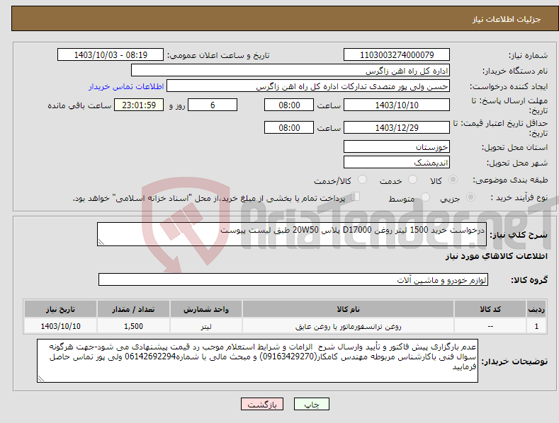 تصویر کوچک آگهی نیاز انتخاب تامین کننده-درخواست خرید 1500 لیتر روغن D17000 پلاس 20W50 طبق لیست پیوست