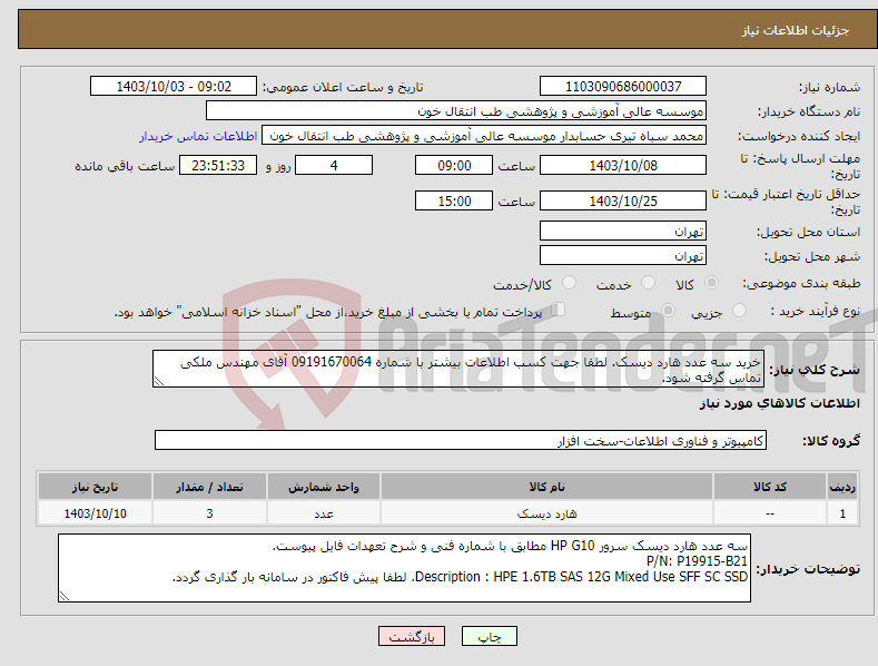 تصویر کوچک آگهی نیاز انتخاب تامین کننده-خرید سه عدد هارد دیسک. لطفا جهت کسب اطلاعات بیشتر با شماره 09191670064 آقای مهندس ملکی تماس گرفته شود.