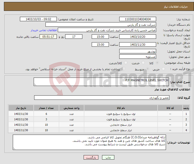 تصویر کوچک آگهی نیاز انتخاب تامین کننده-P/F MAGNETROL LEVEL SWITCH