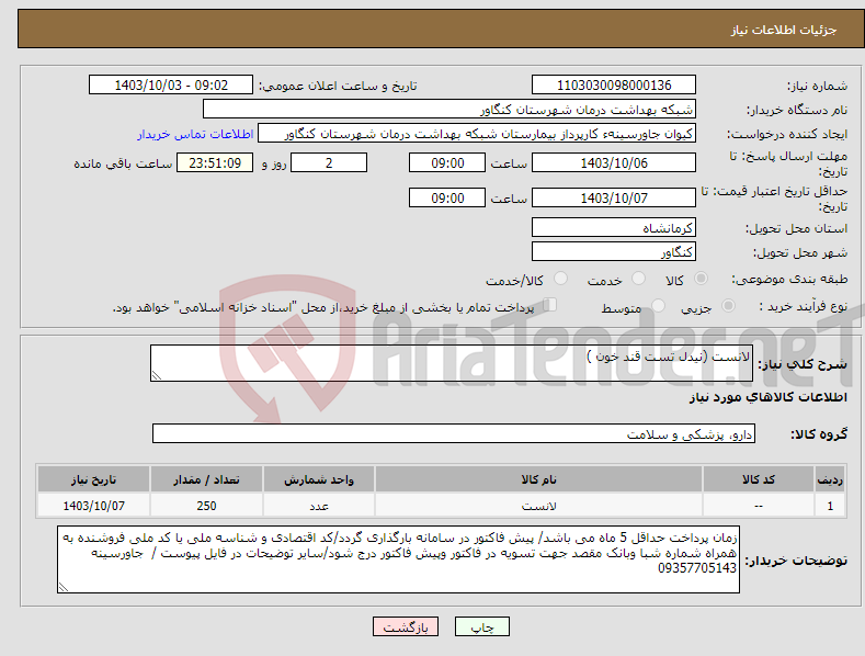 تصویر کوچک آگهی نیاز انتخاب تامین کننده-لانست (نیدل تست قند خون ) 