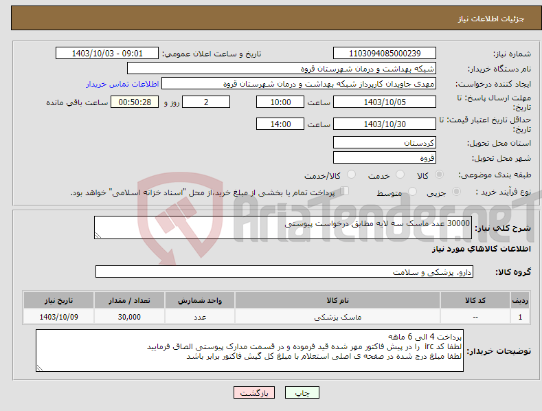 تصویر کوچک آگهی نیاز انتخاب تامین کننده-30000 عدد ماسک سه لایه مطابق درخواست پیوستی 