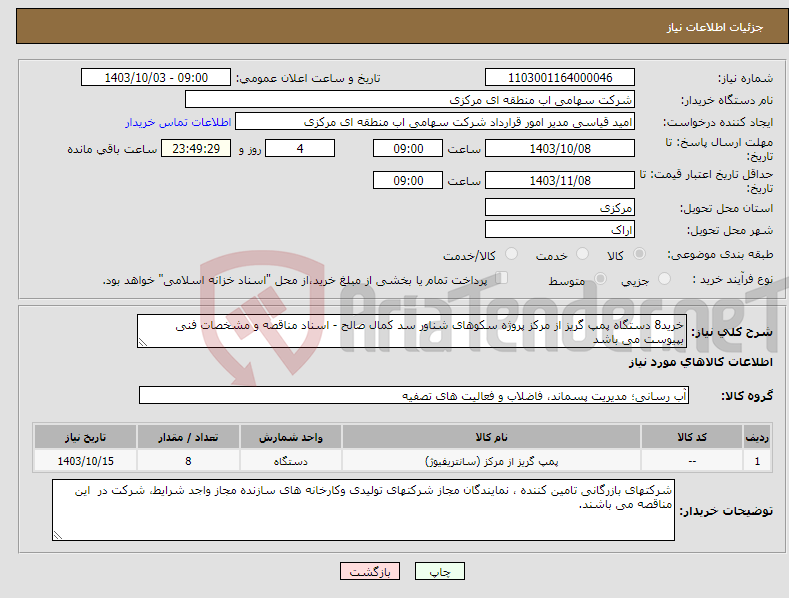 تصویر کوچک آگهی نیاز انتخاب تامین کننده-خرید8 دستگاه پمپ گریز از مرکز پروژه سکوهای شناور سد کمال صالح - اسناد مناقصه و مشخصات فنی بپیوست می باشد 