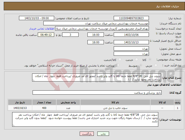 تصویر کوچک آگهی نیاز انتخاب تامین کننده-سوند دبل جی 28*4/8 لطفا حتما کالا با گاید وایر باشد /مجوز ای مد ضروری /پرداخت فقط چهار ماه / امکان پرداخت نقد وجود ندارد / / ا