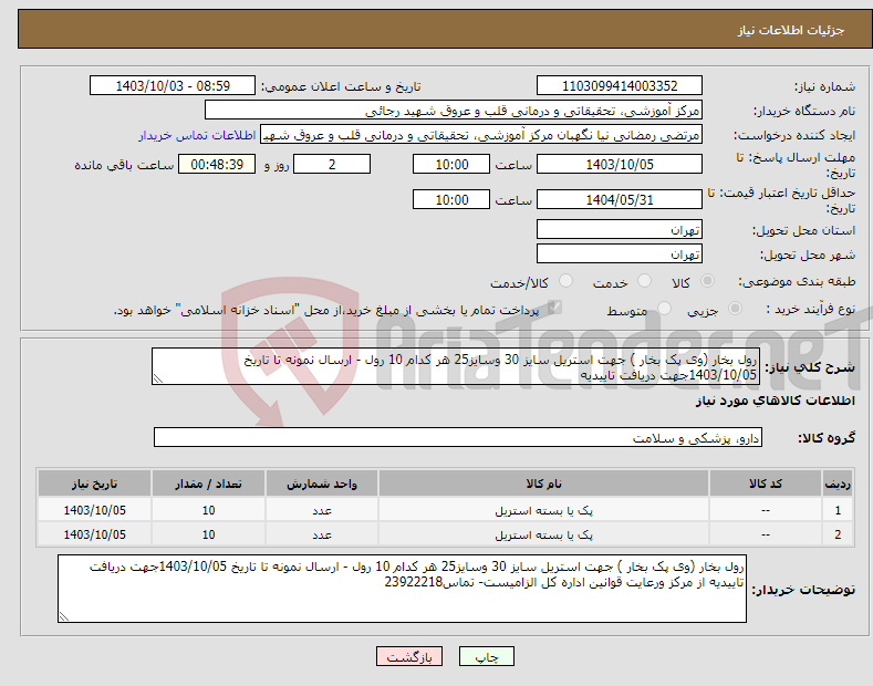 تصویر کوچک آگهی نیاز انتخاب تامین کننده-رول بخار (وی پک بخار ) جهت استریل سایز 30 وسایز25 هر کدام 10 رول - ارسال نمونه تا تاریخ 1403/10/05جهت دریافت تاییدیه