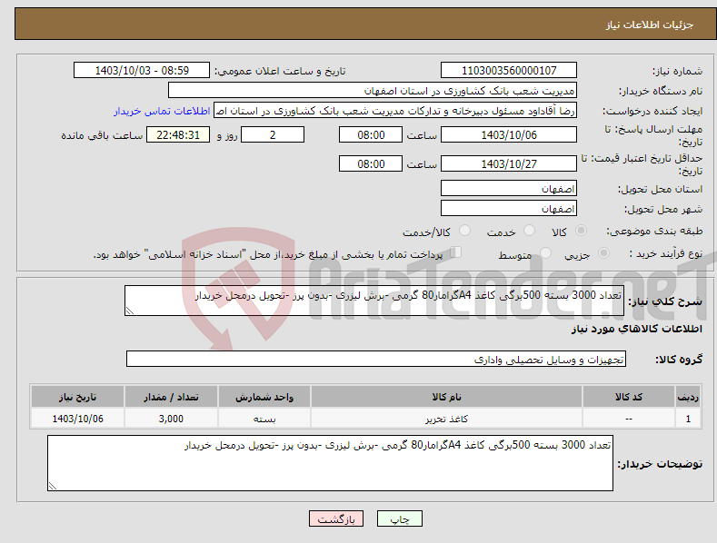 تصویر کوچک آگهی نیاز انتخاب تامین کننده-تعداد 3000 بسته 500برگی کاغذ A4گرامار80 گرمی -برش لیزری -بدون پرز -تحویل درمحل خریدار