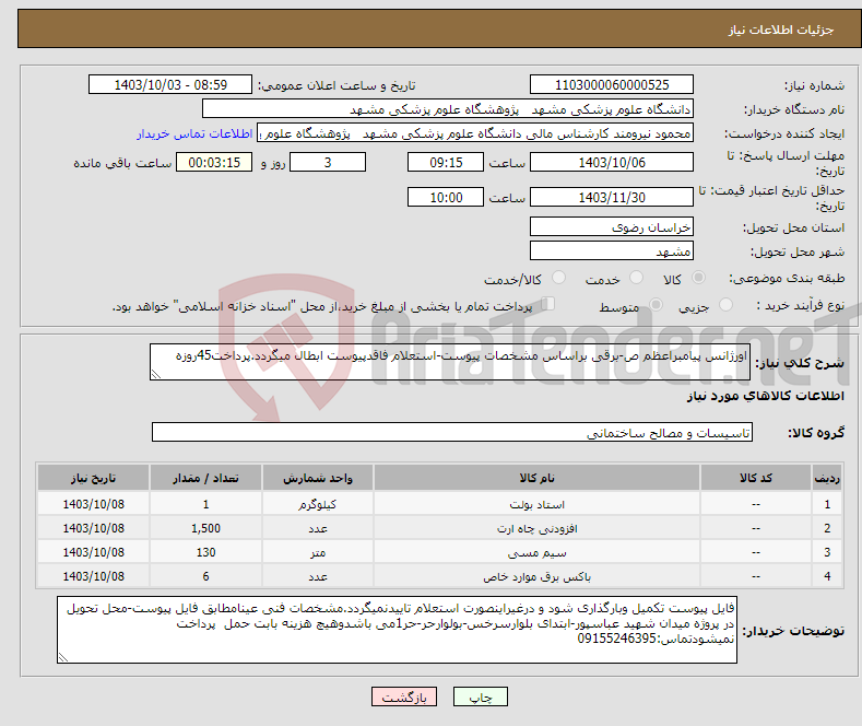 تصویر کوچک آگهی نیاز انتخاب تامین کننده-اورژانس پیامبراعظم ص-برقی براساس مشخصات پیوست-استعلام فاقدپیوست ابطال میگردد.پرداخت45روزه 