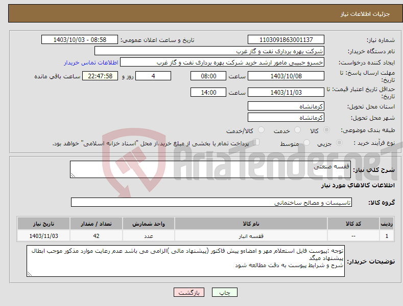 تصویر کوچک آگهی نیاز انتخاب تامین کننده-قفسه صنعتی 