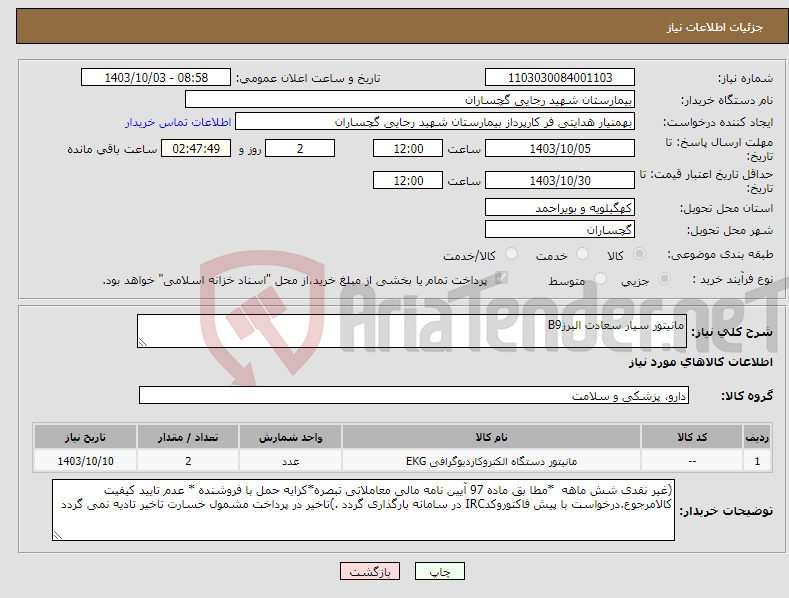 تصویر کوچک آگهی نیاز انتخاب تامین کننده-مانیتور سیار سعادت البرزB9